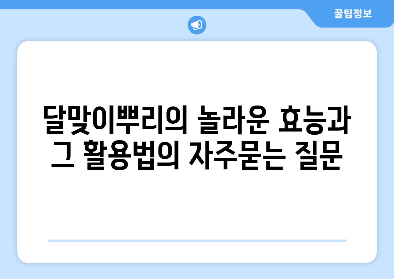 ['달맞이뿌리의 놀라운 효능과 그 활용법']