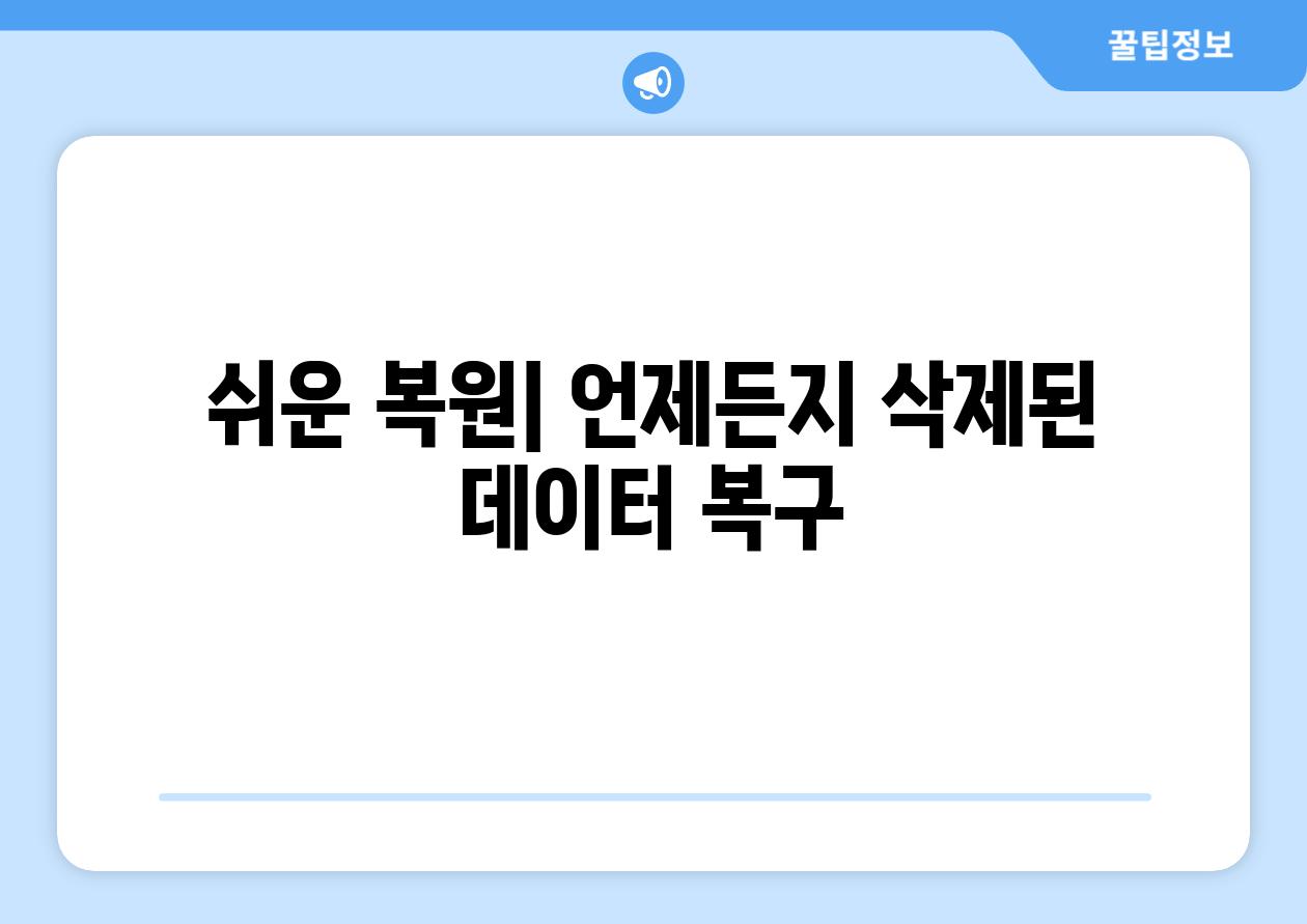 쉬운 복원| 언제든지 삭제된 데이터 복구