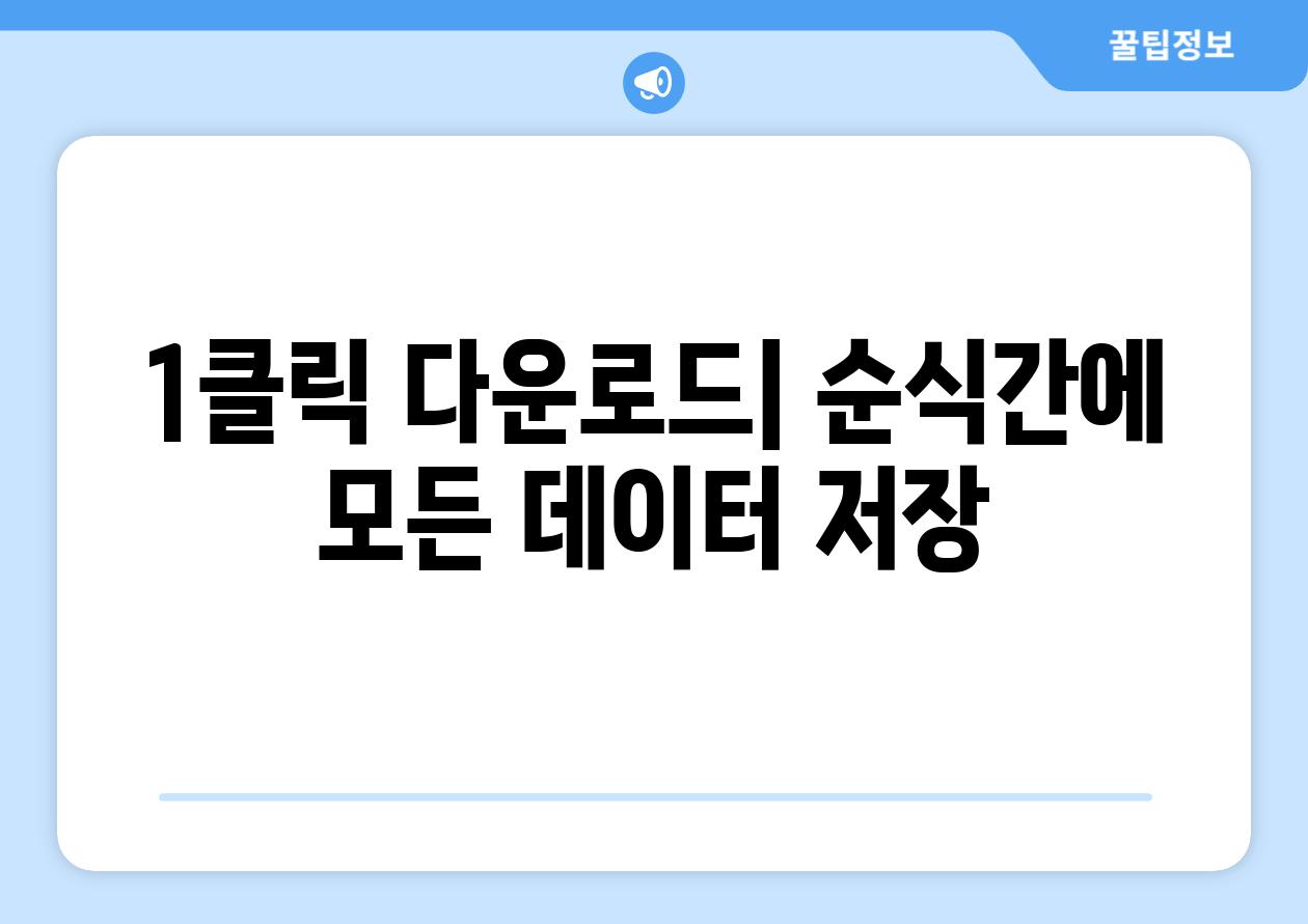 1클릭 다운로드| 순식간에 모든 데이터 저장