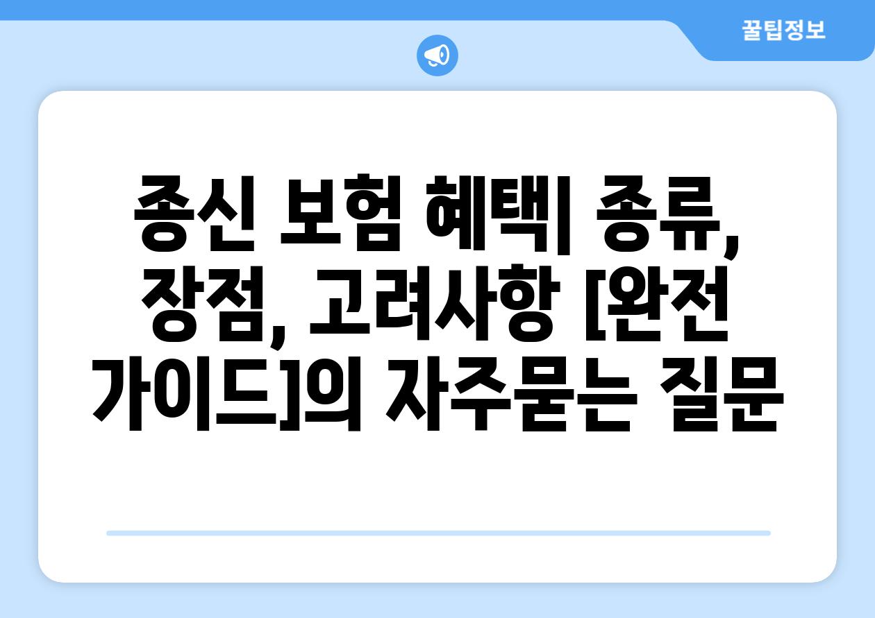 ['종신 보험 혜택| 종류, 장점, 고려사항 [완전 가이드]']
