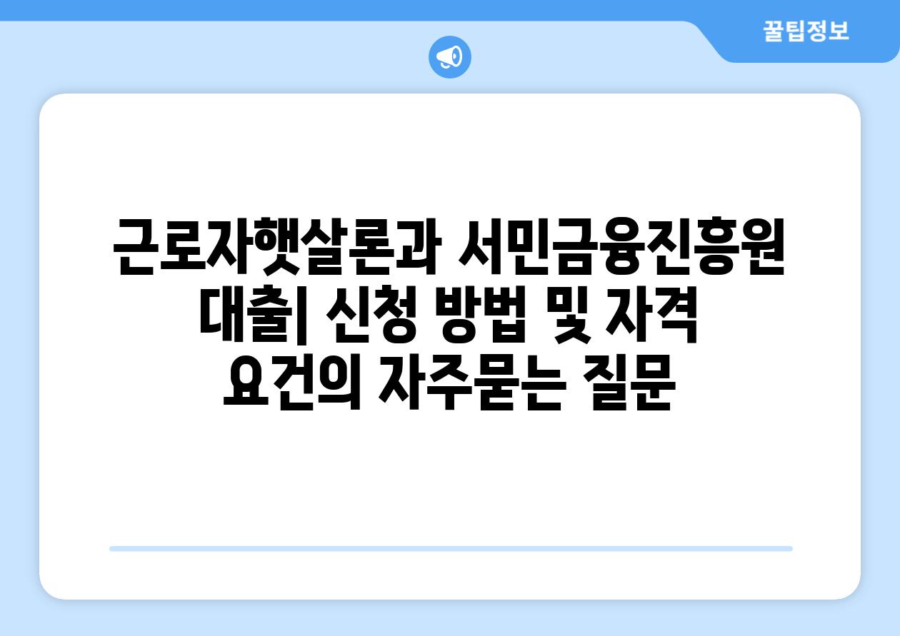 ['근로자햇살론과 서민금융진흥원 대출| 신청 방법 및 자격 요건']