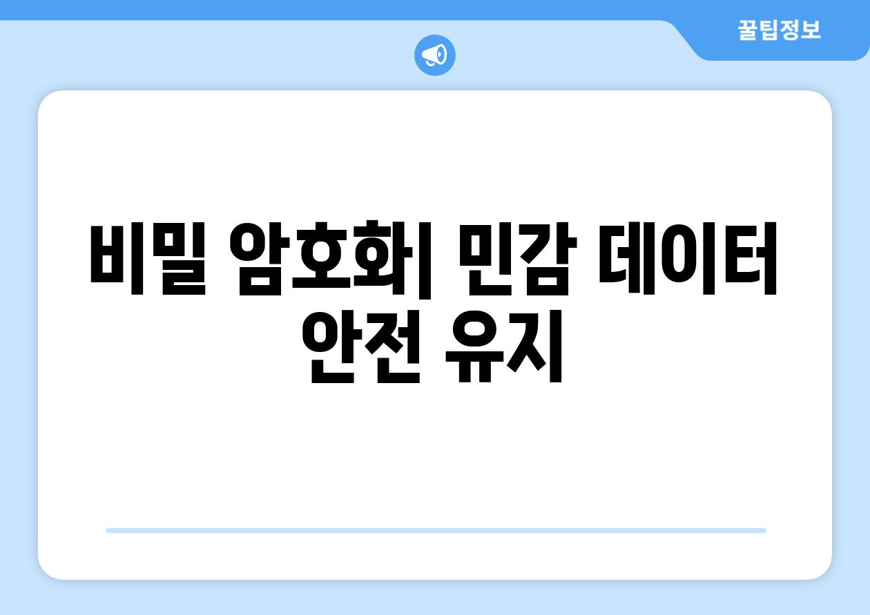 비밀 암호화| 민감 데이터 안전 유지