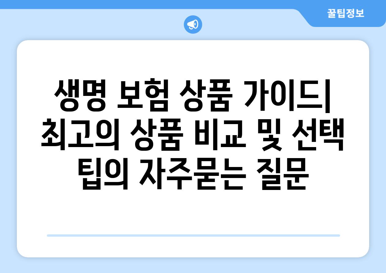 ['생명 보험 상품 가이드| 최고의 상품 비교 및 선택 팁']
