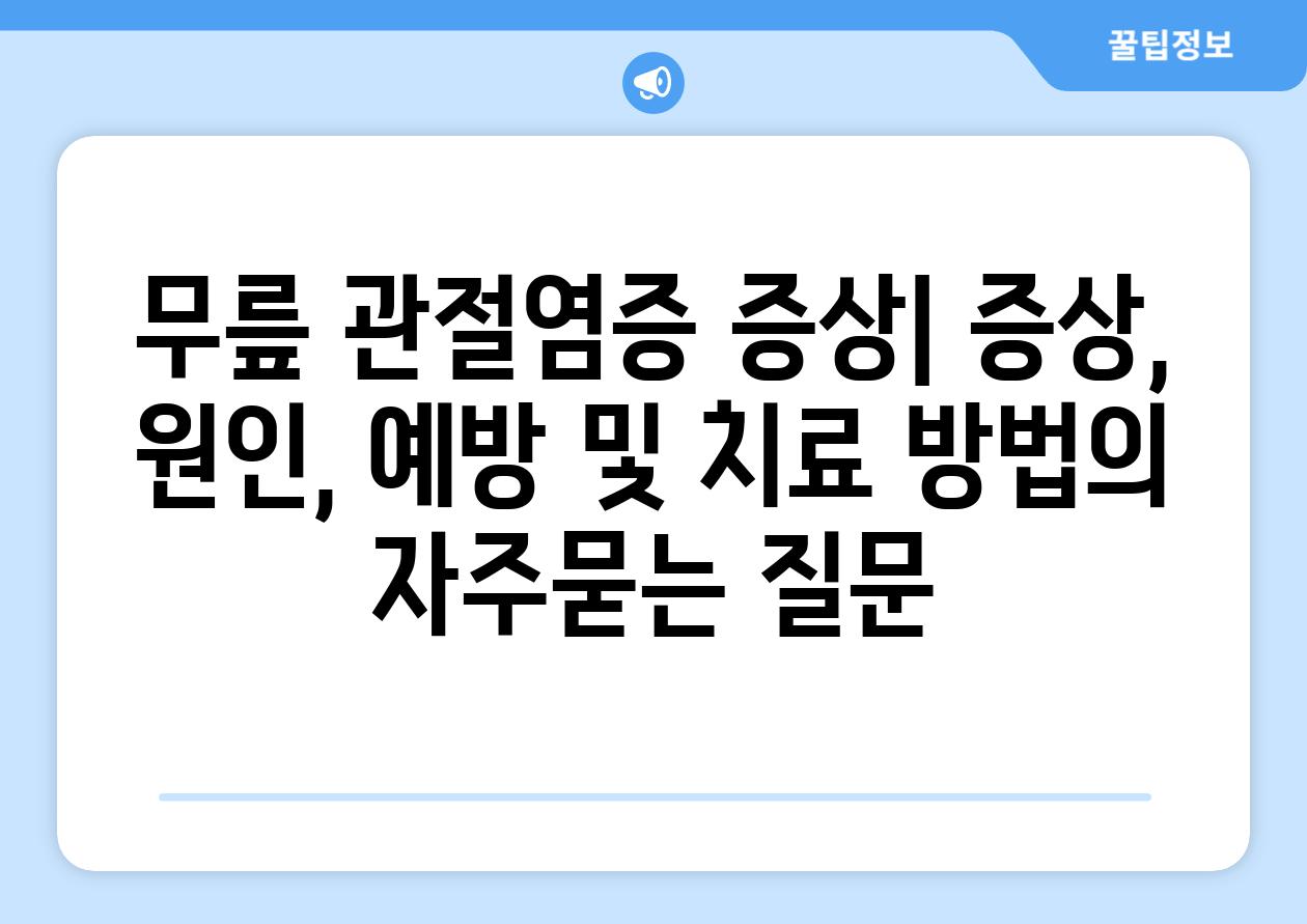 ['무릎 관절염증 증상| 증상, 원인, 예방 및 치료 방법']