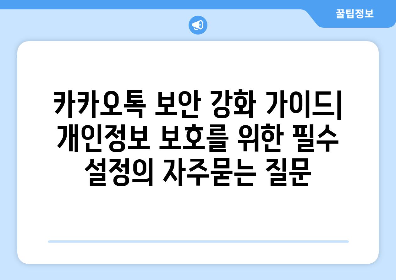 ['카카오톡 보안 강화 가이드| 개인정보 보호를 위한 필수 설정']