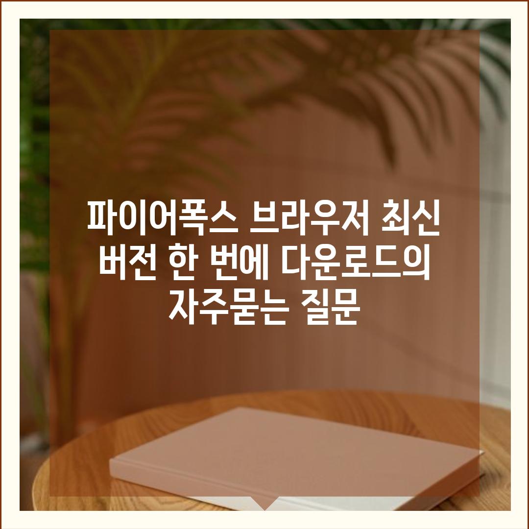 ['파이어폭스 브라우저 최신 버전 한 번에 다운로드']