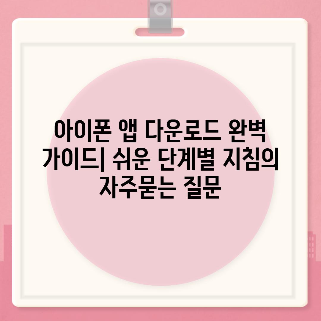 ['아이폰 앱 다운로드 완벽 가이드| 쉬운 단계별 지침']