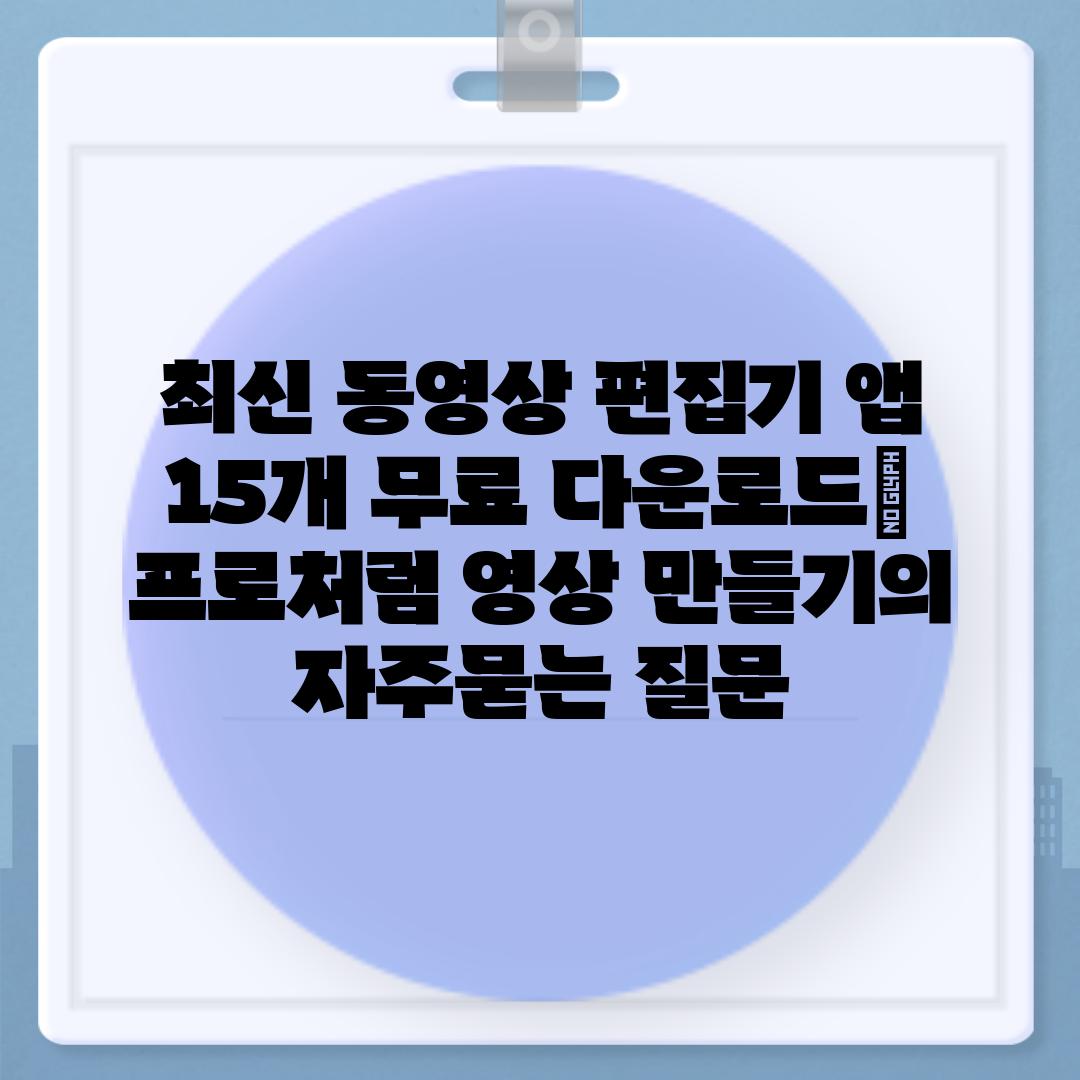 ['최신 동영상 편집기 앱 15개 무료 다운로드| 프로처럼 영상 만들기']