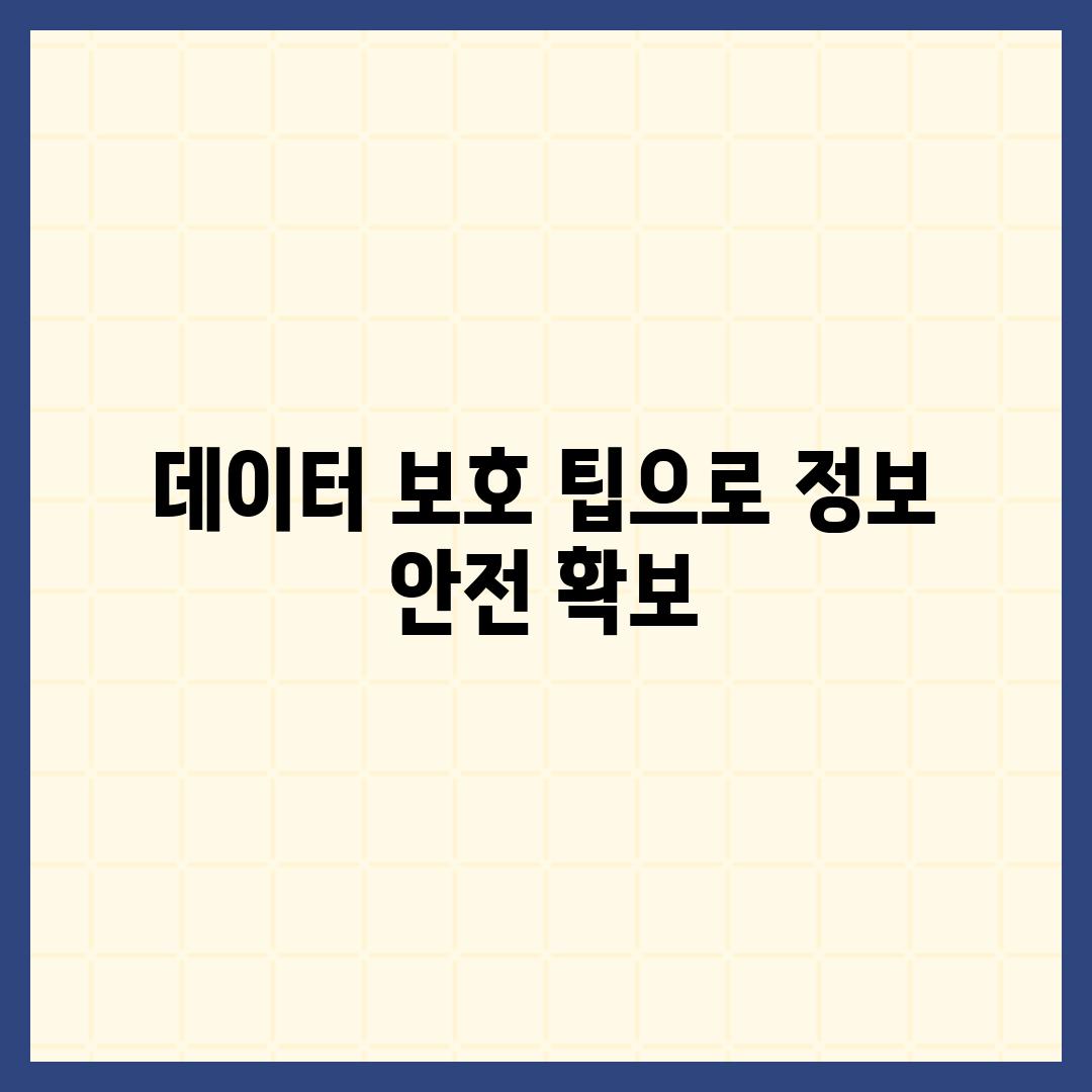 데이터 보호 팁으로 정보 안전 확보