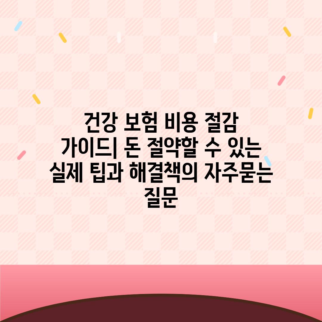 ['건강 보험 비용 절감 가이드| 돈 절약할 수 있는 실제 팁과 해결책']