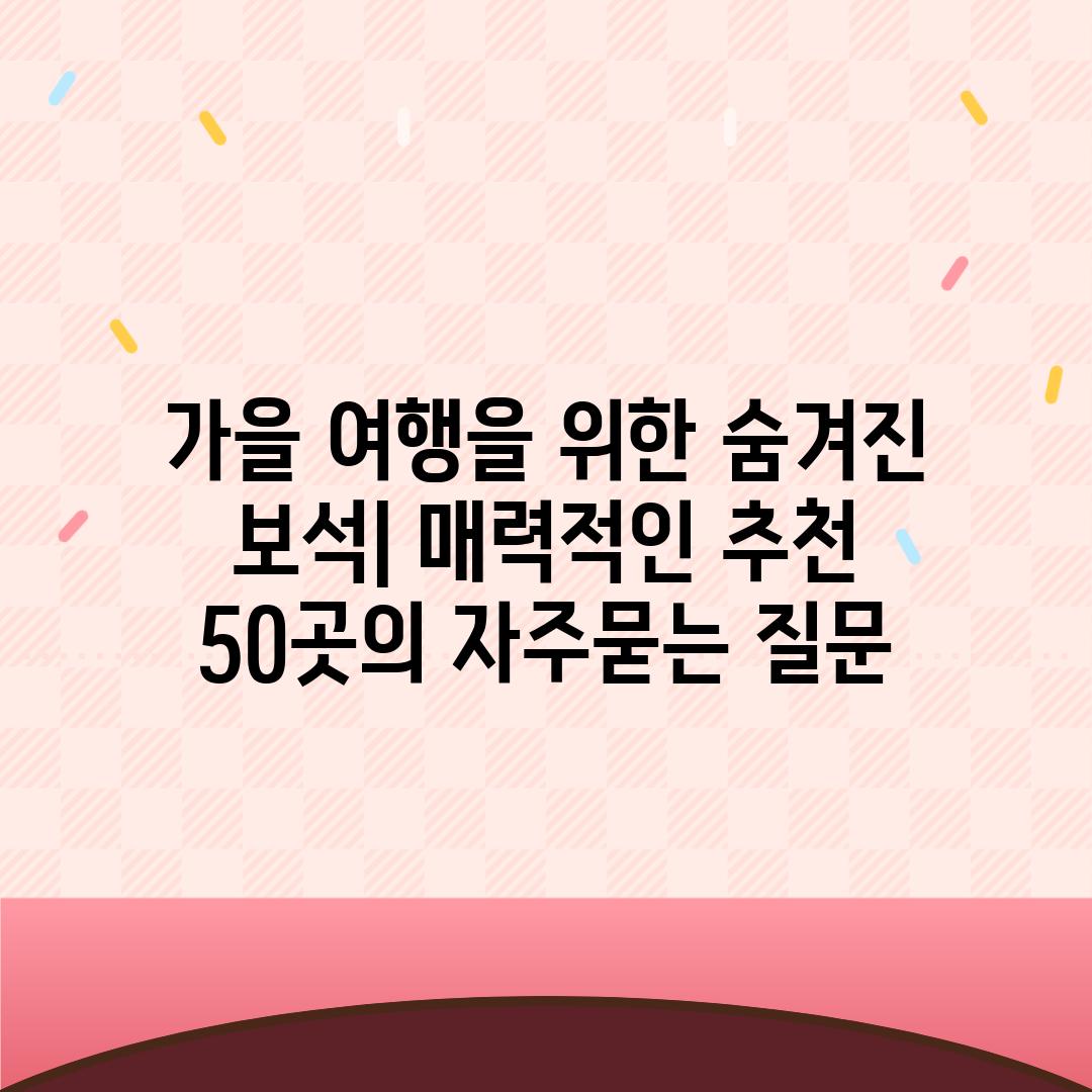 ['가을 여행을 위한 숨겨진 보석| 매력적인 추천 50곳']