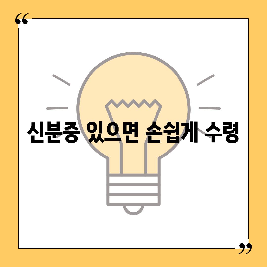 신분증 있으면 손쉽게 수령