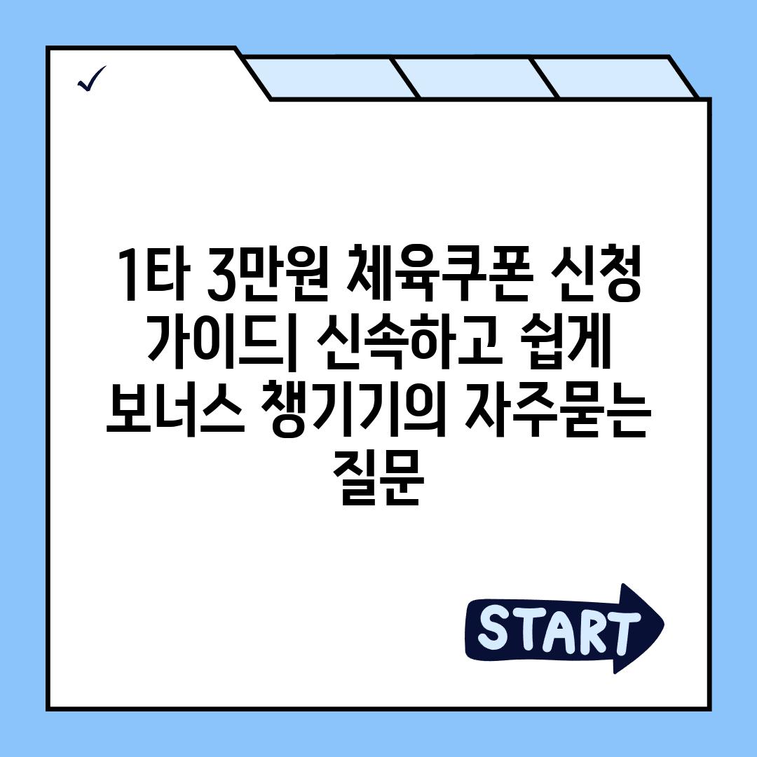 ['1타 3만원 체육쿠폰 신청 가이드| 신속하고 쉽게 보너스 챙기기']