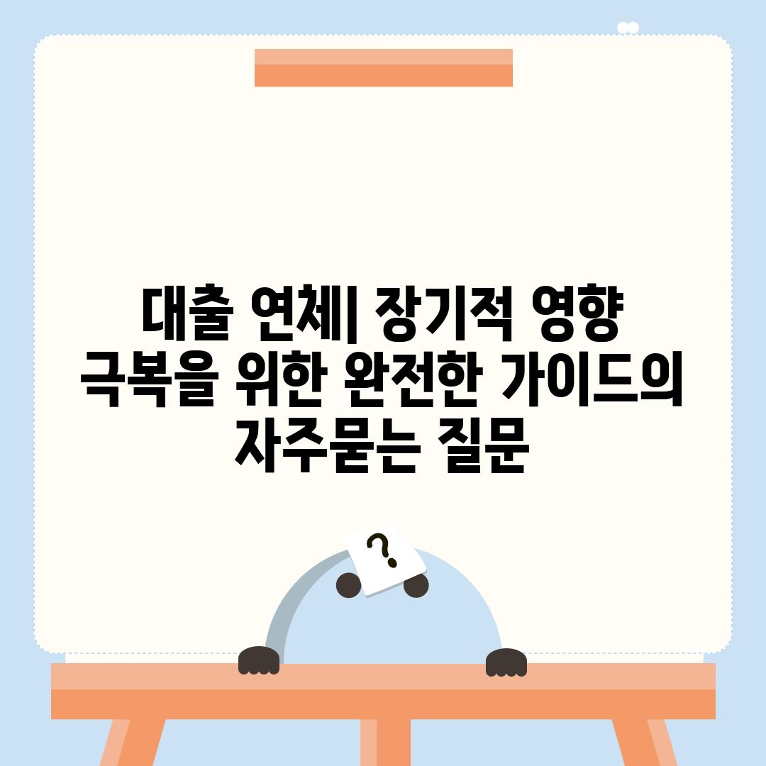 ['대출 연체| 장기적 영향 극복을 위한 완전한 가이드']