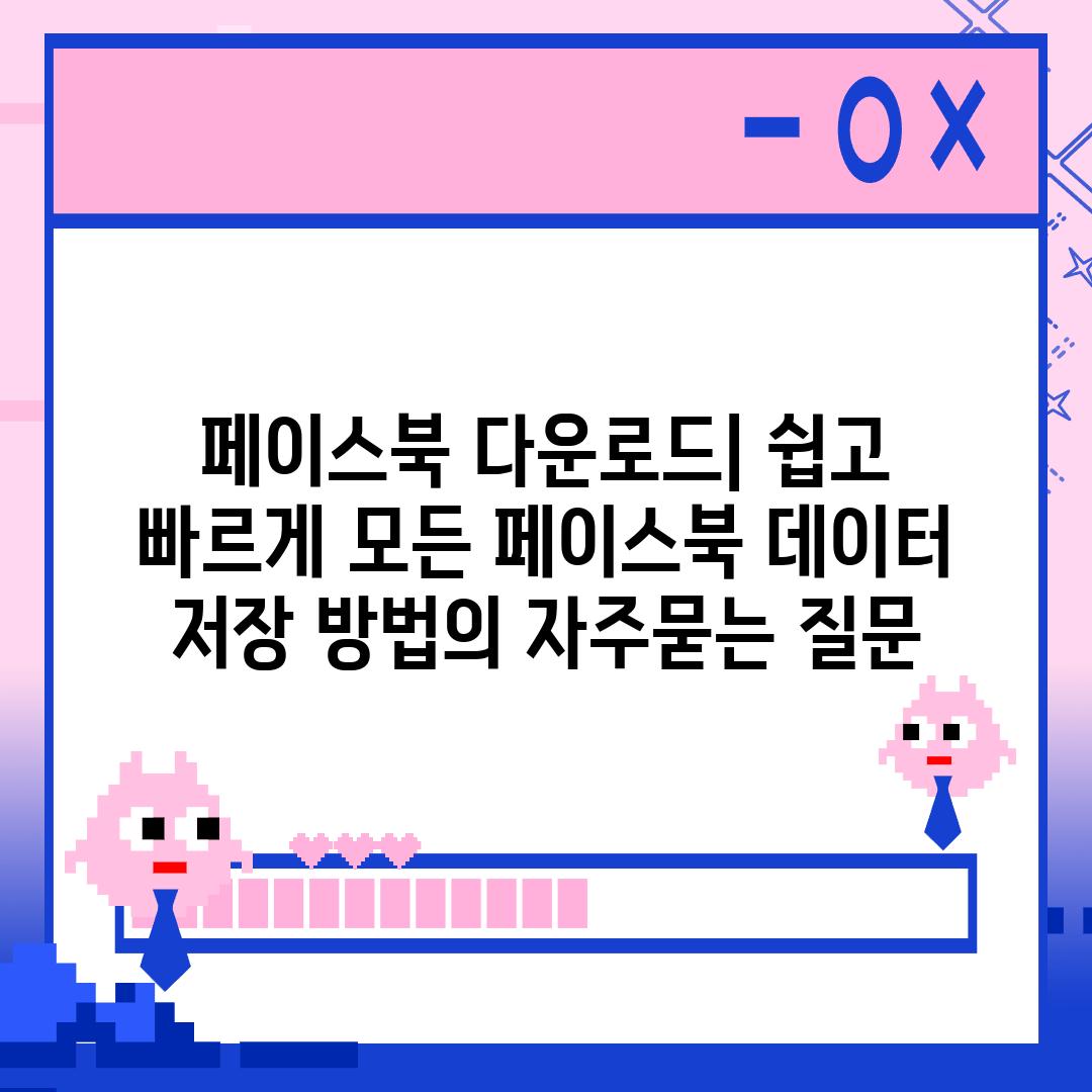 ['페이스북 다운로드| 쉽고 빠르게 모든 페이스북 데이터 저장 방법']