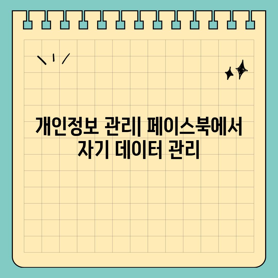 개인정보 관리| 페이스북에서 자기 데이터 관리