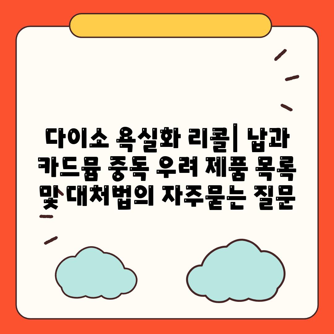 ['다이소 욕실화 리콜| 납과 카드뮴 중독 우려 제품 목록 및 대처법']