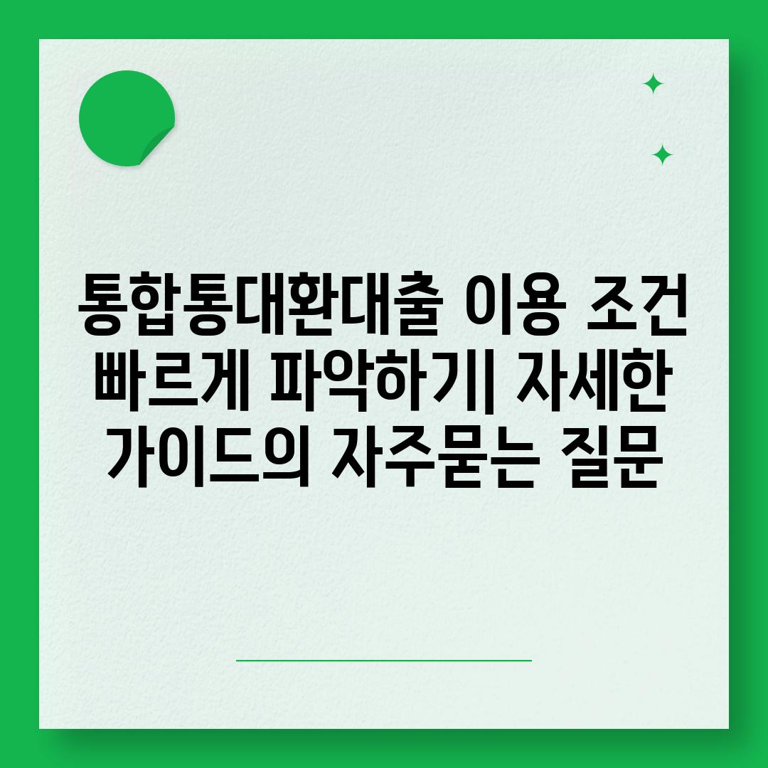 ['통합통대환대출 이용 조건 빠르게 파악하기| 자세한 가이드']