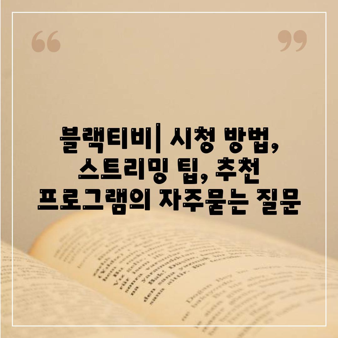['블랙티비| 시청 방법, 스트리밍 팁, 추천 프로그램']