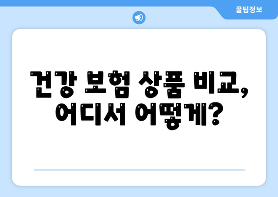 건강 보험 상품