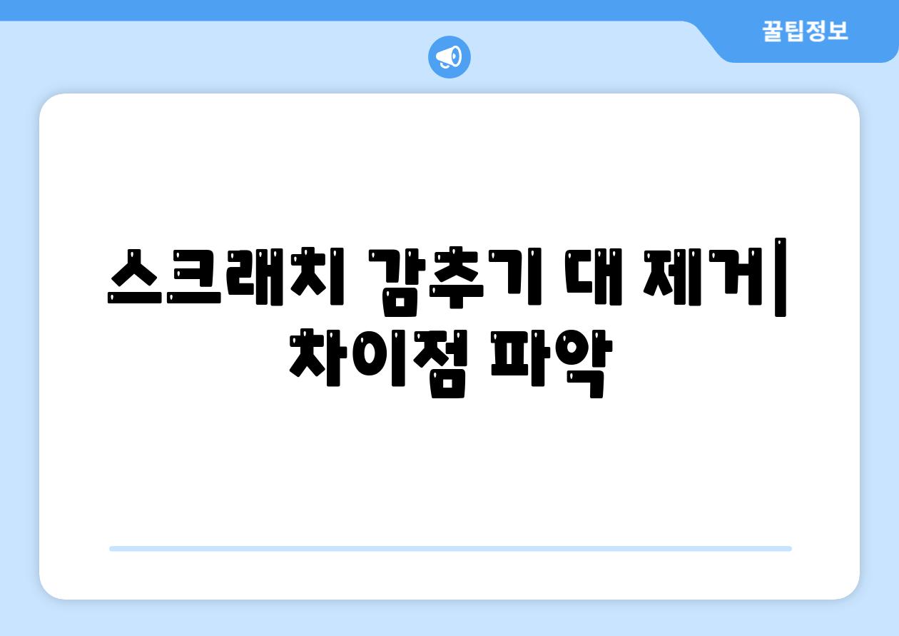 스크래치 감추기 대 제거| 차이점 파악