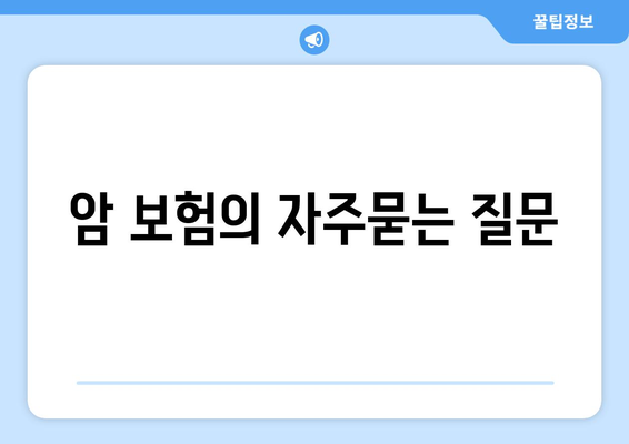 암 보험