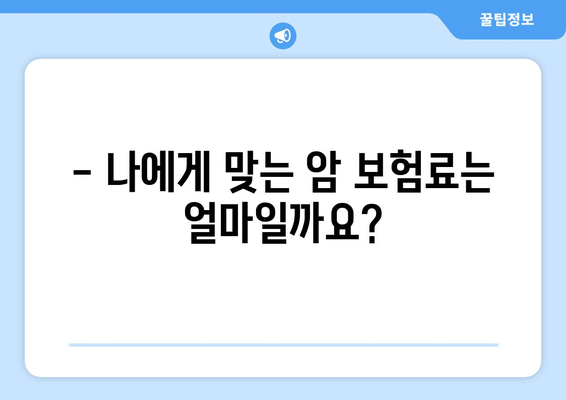 암 보험 가격