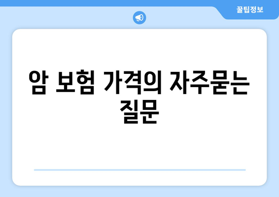 암 보험 가격