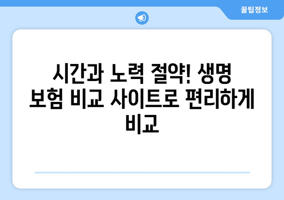 생명 보험 비교 사이트