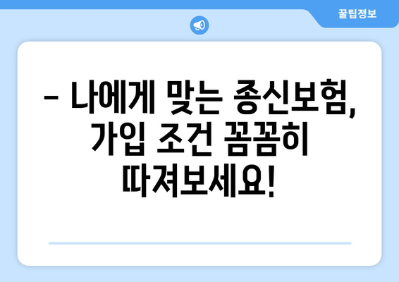 종신 보험 가입 조건