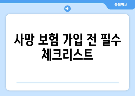 사망 보험 비교