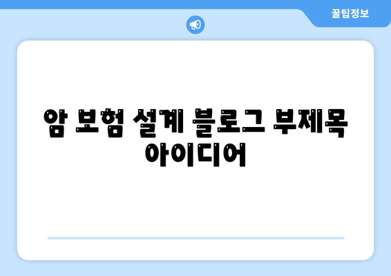 암 보험 설계