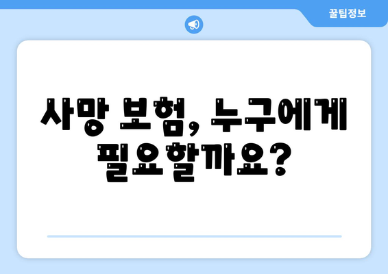 사망 보험 상품