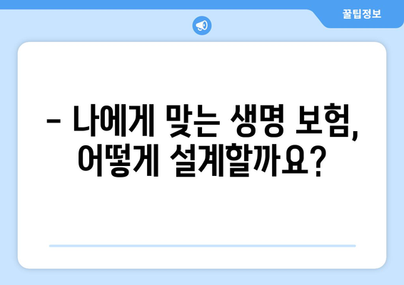 생명 보험 설계