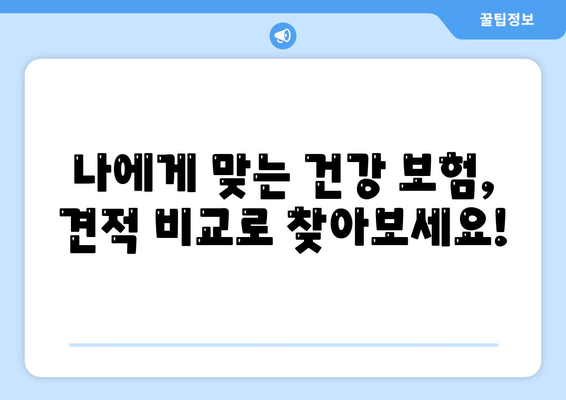 건강 보험 견적