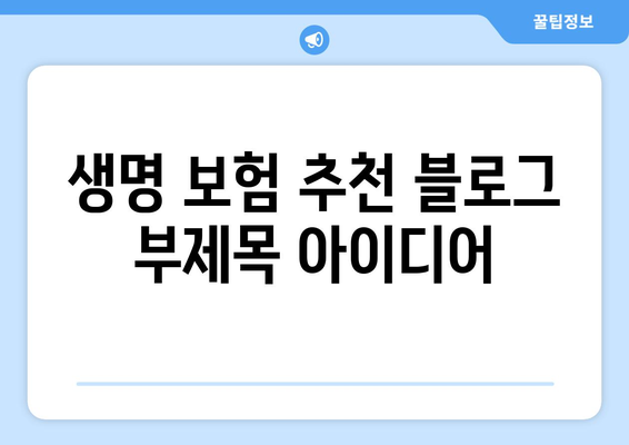 생명 보험 추천
