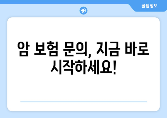 암 보험 문의