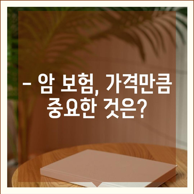 암 보험 가격