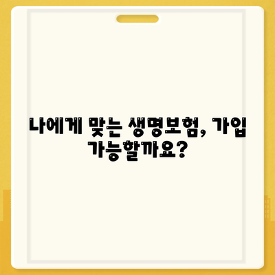 생명 보험 가입 조건