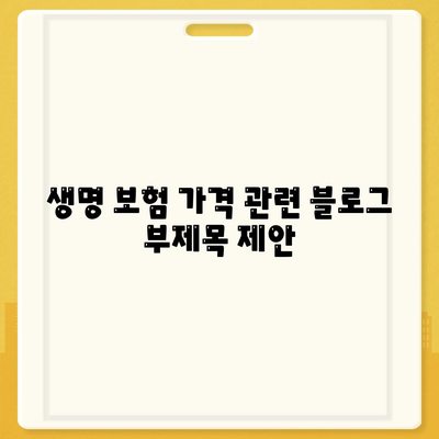 생명 보험 가격
