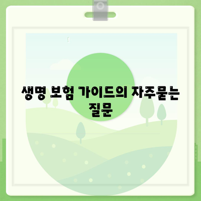 생명 보험 가이드