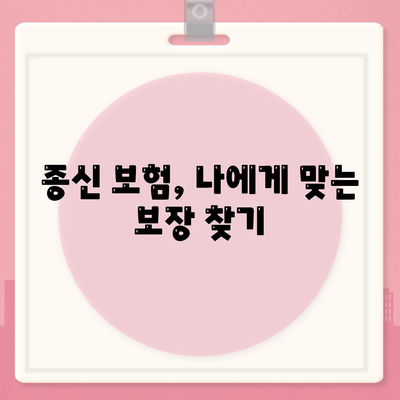 종신 보험 혜택