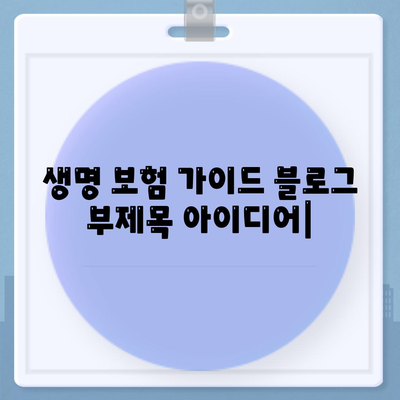 생명 보험 가이드