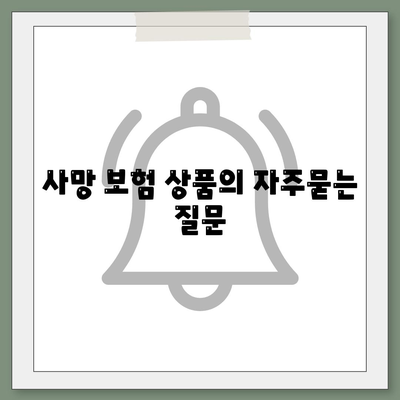 사망 보험 상품