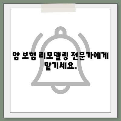 암 보험 리모델링