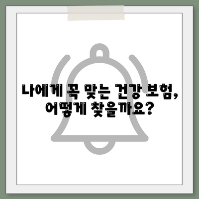 건강 보험 설계