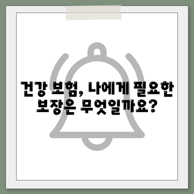 건강 보험 설계