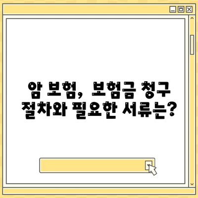 암 보험 약관