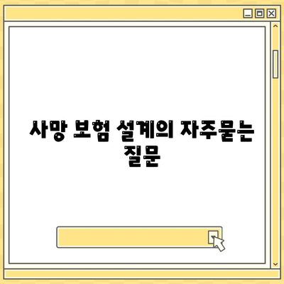 사망 보험 설계
