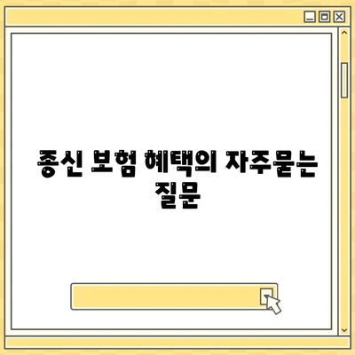 종신 보험 혜택